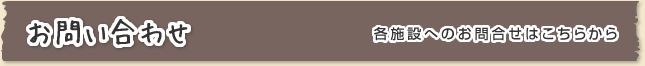 お問い合わせ
