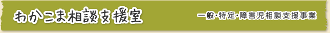 わかこま相談支援室