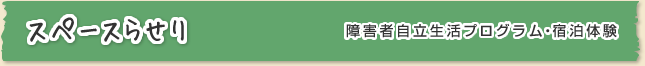 スペースらせり 〈障害者自立生活プログラム・宿泊体験〉