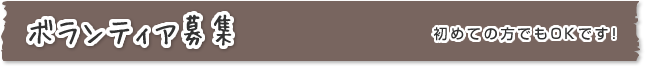 ボランティア募集