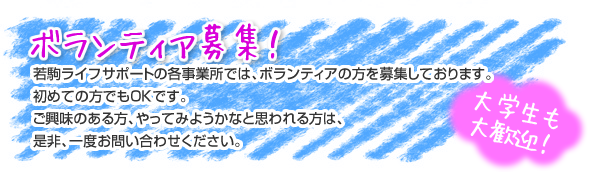 ボランティア募集！