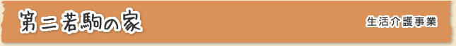 第二若駒の家 〈生活介護事業〉
